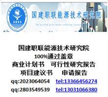 【云南編制蓋章資金申請報告哪】價格,廠家,圖片,管理咨詢,國建職聯能源技術研究院-中國行業信息網