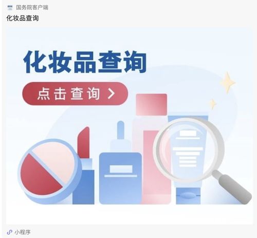 辨別產(chǎn)品是否正規(guī) 上國(guó)務(wù)院客戶端小程序可進(jìn)行 化妝品查詢