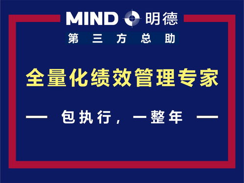全量化績效管理專家 明德管理咨詢第三方總助