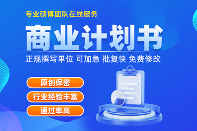 專業寫商業計劃書機構